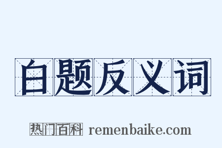 白题反义词是什么意思的图片
